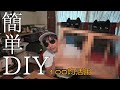 【DIY】100均商品使ってアクリルケースを作る【簡単】