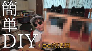 【DIY】100均商品使ってアクリルケースを作る【簡単】