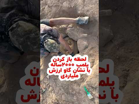لحظه بازکردن پلمپ۲۰۰۰ساله بانقش گاوارزش میلیاردی گنج زیرخاکی باستانشناسی دفینه گنجینه