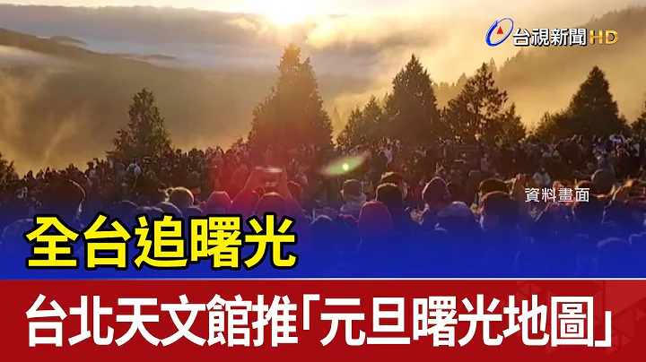 全台追曙光 台北天文馆推「元旦曙光地图」 - 天天要闻