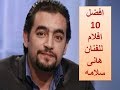 افضل 10 افلام للفنان  هانى سلامه Best 10 movies by Hany Salama
