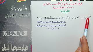 نموذج لفرض محروس في مادة الفلسفة رقم 1 الاسدس الثاني .الثانية باكالوريا. الأستاذ عبد السلام البجيري