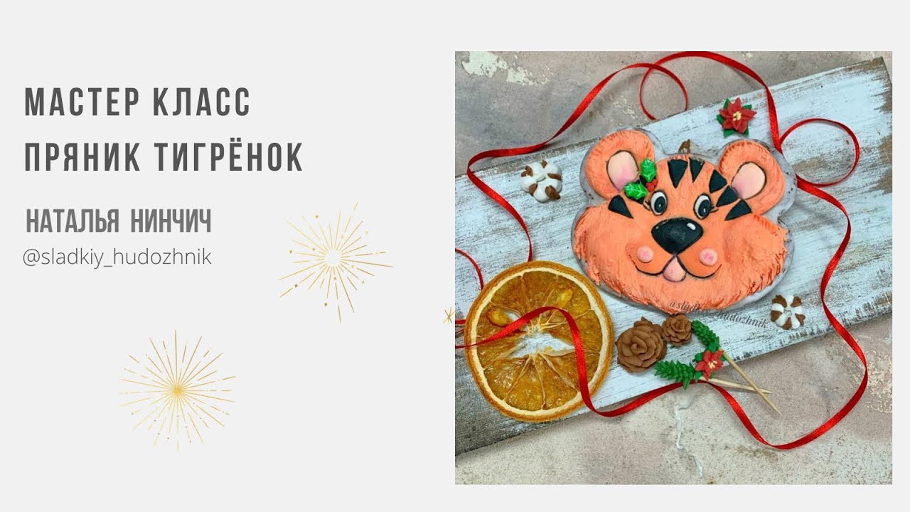 Пряник Тигренок Новогодний Пряник Тигренок Новогодний