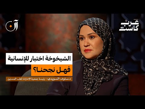 إيداع الوالدين لدار المسنين بر أم عقوق د سلوى السويدي في بودكاست آن