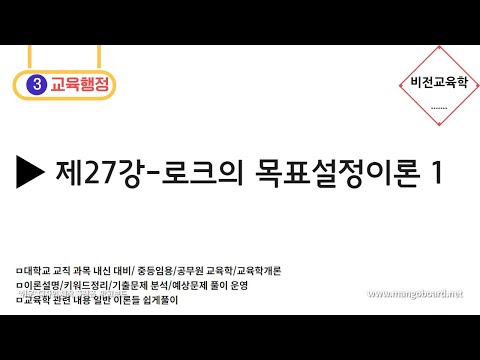 [비전교육학]★교육행정★-제27강 로크의 목표설정이론 1