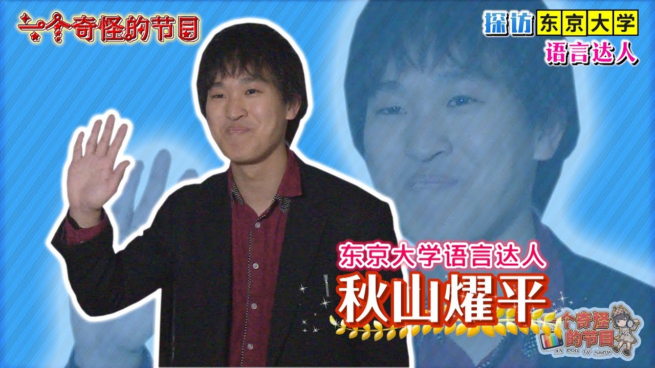 会说十国语言的东京大学学霸秋山燿平的家是什么样的 一个奇怪的节目 第二期 Youtube