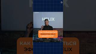 Разбор Эффекта Helix Из Панели Beat Fx Для Создания Креативных Ускорений И Замедлений🛸