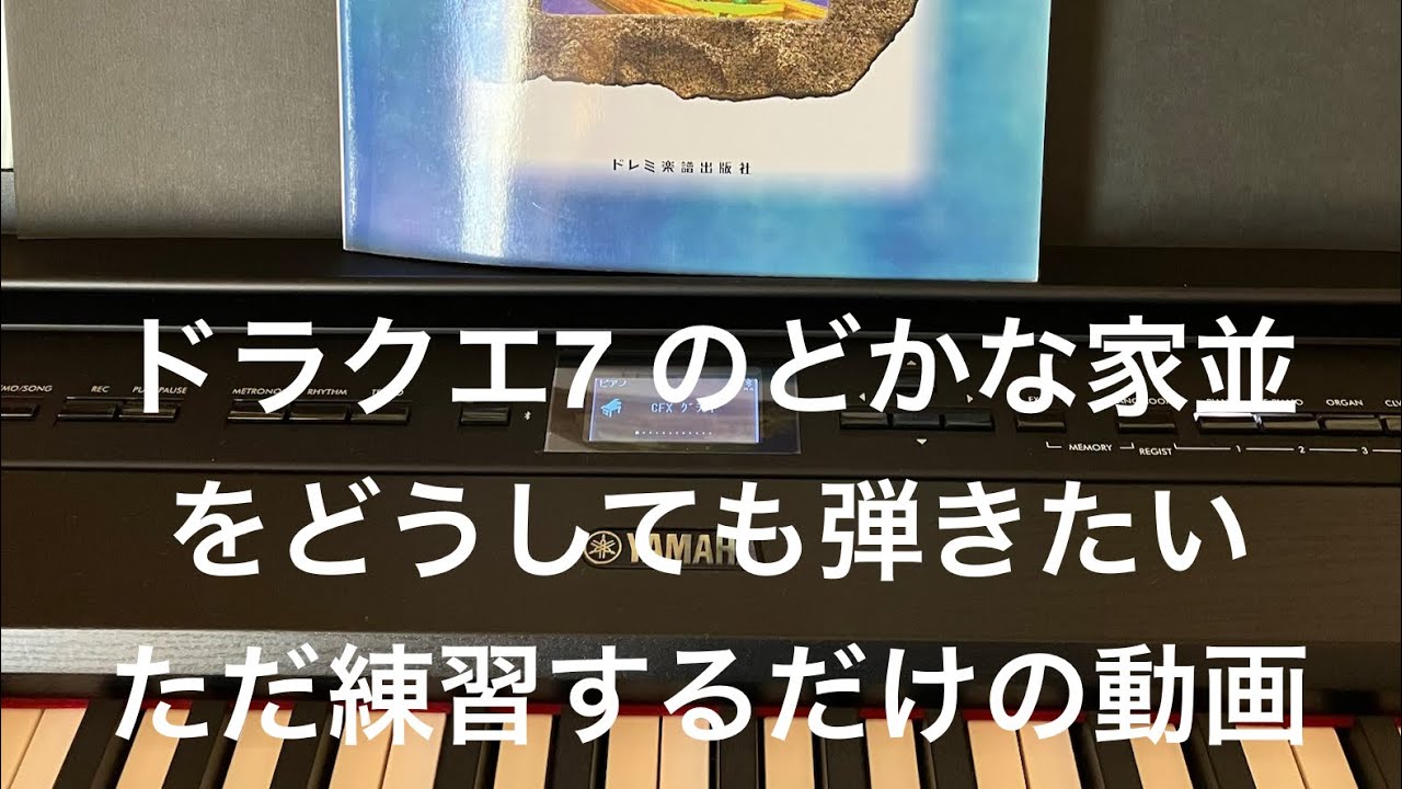 ドラクエ7 のどかな家並　を練習するだけの動画