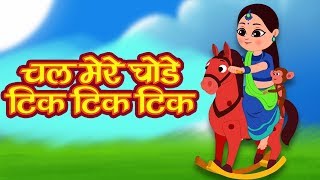 Watch and enjoy this popular hindi nursery rhyme "chal mere ghode tik
tik" many more rhymes. song is a delight for kids visit our website
http...