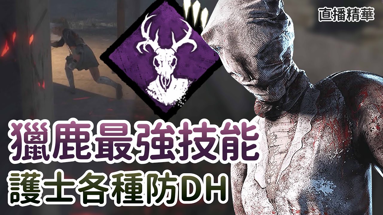 【Dead by daylight黎明死線】直播精華~獵鹿最強技能 護士各種防DH