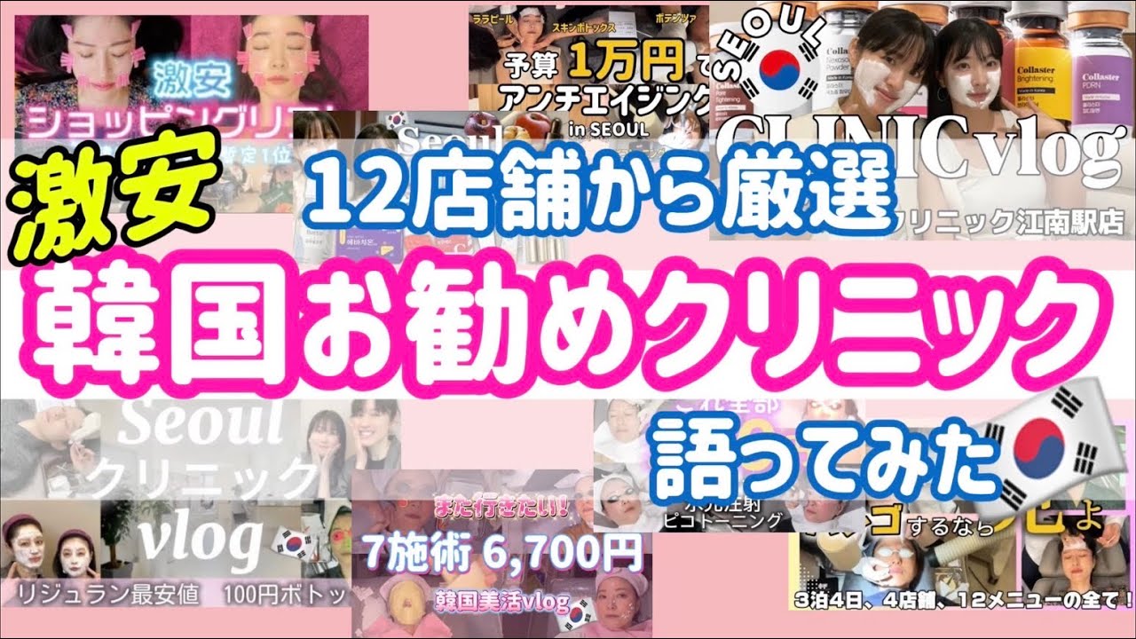 【一発解決・クリニック選び！】前編✨フォロー特典付き💖ソウルの肌管理で迷わない！激安クリニック一挙公開・前編✈️韓国美容旅行/ポテンツァ/ララピール/美容vlog💖ショッピングリフト