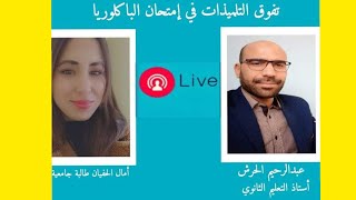 كيف تفوقت الإناث على الذكور في امتحان البكالوريا؟ التفوق في البكالوريا التفوق في الدراسة حوار