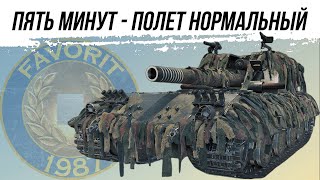 ПЯТЬ МИНУТ - ПОЛЕТ НОРМАЛЬНЫЙ ● ВИД СВЕРХУ НА WOT