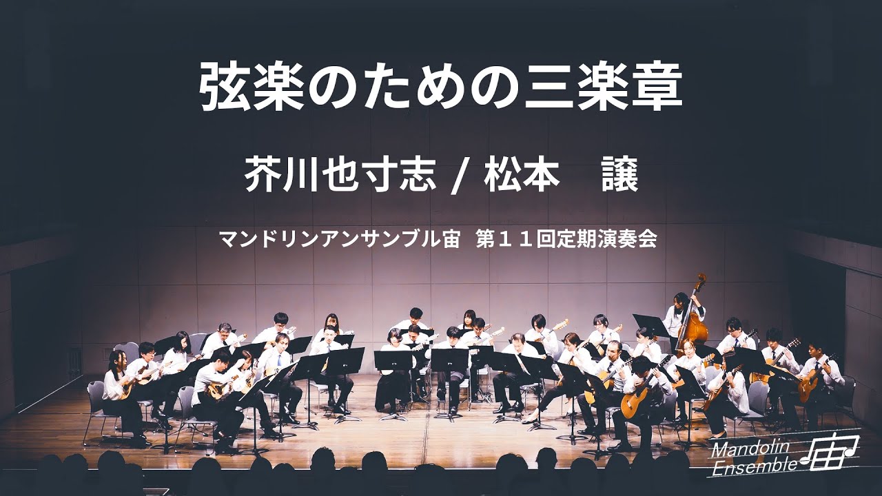 弦楽のための三楽章/ Mandolin Ensemble "SORA" 11th Concert