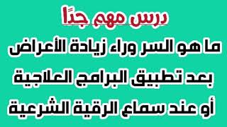 ما هو السر وراء زيادة الأعراض بعد تطبيق البرامج العلاجية أو عند سماع الرقية الشرعية