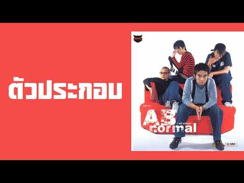 AB normal - ตัวประกอบ  (พ.ศ.2545)