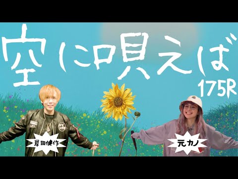 【歌ってみた】空に唄えば／175R〜音楽活動をしている元彼を応援version〜