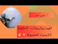 شرح درس الهيدروكربونات الحلقية الكيمياء العضوية الصف الثالث الثانوي 2024