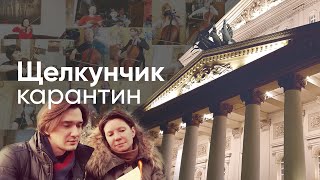 Щелкунчик  Карантин  / The Nutcracker test