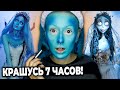 КАК СТАТЬ ЭМИЛИ из CORPSE BRIDE за 3 дня? / Косплей и макияж Трупа Невесты Тима Бёртона