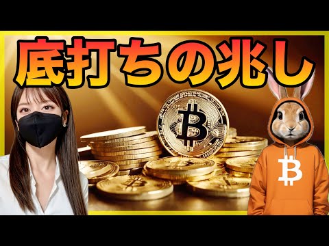 ビットコイン底打ちか？短期トレード戦略と今後について分析共有！