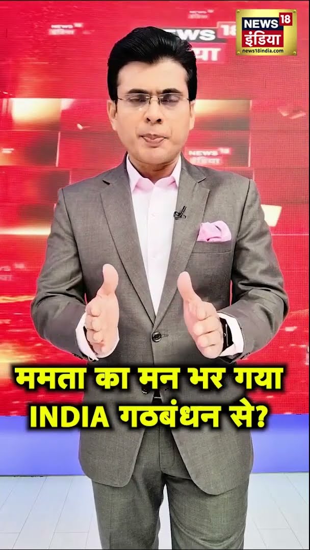 ममता का मन भर गया INDIA गठबंधन से? #Shorts | N18S