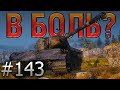 В БОЛЬ? Выпуск №143 👿 ЗЛОЙ ЛЕХА на E 75 TS ПРОТИВ ДЕСЯТОК!  [World of Tanks]