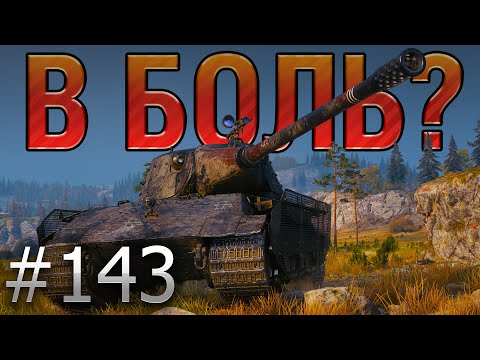 Видео: В БОЛЬ? Выпуск №143 👿 ЗЛОЙ ЛЕХА на E 75 TS ПРОТИВ ДЕСЯТОК!  [World of Tanks]