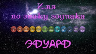 Эдуард(Имя по знаку зодиака) Эдуард(Имя по знаку зодиака)