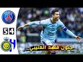 ملخص كامل نجوم الهلال والنصر ضد باريس سان جيرمان مباراة المتعة HD 