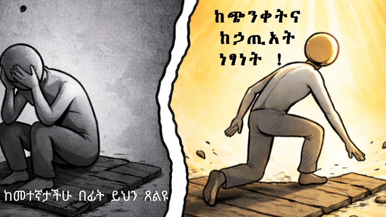 መኝታችሁን ወደ መሠዊያ ለመቀይር የማታ ጸሎት | ከጭንቀትና ተደጋጋሚ ኃጢአት ነፃነት