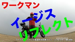 【イージスリフレクト　2018ニューモデル紹介】ワークマン透湿防水防寒スーツ,バイク用防寒着