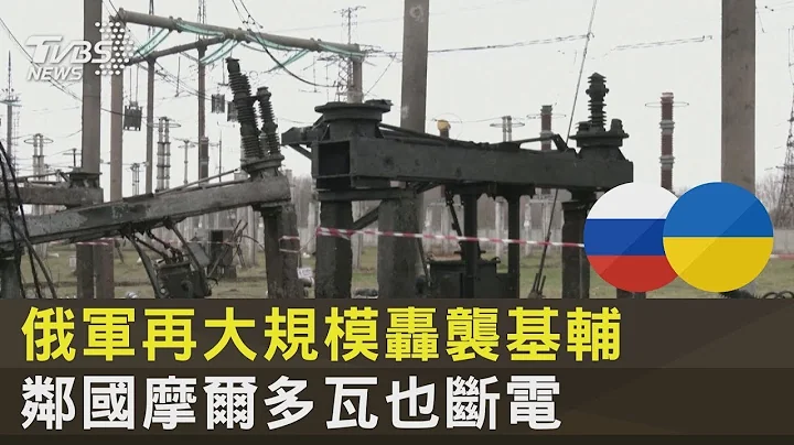 俄軍再大規模轟襲基輔 鄰國摩爾多瓦也斷電｜十點不一樣20221123 - 天天要聞