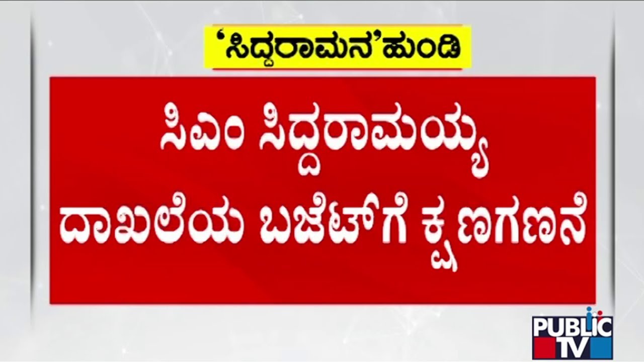 CM Siddaramaiah To Present Karnataka Budget 2024 Today | Public TV ...