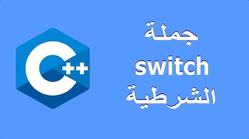 الجملة الشرطية Switch في لغة C++