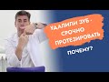 Удалили зуб - срочно протезировать!