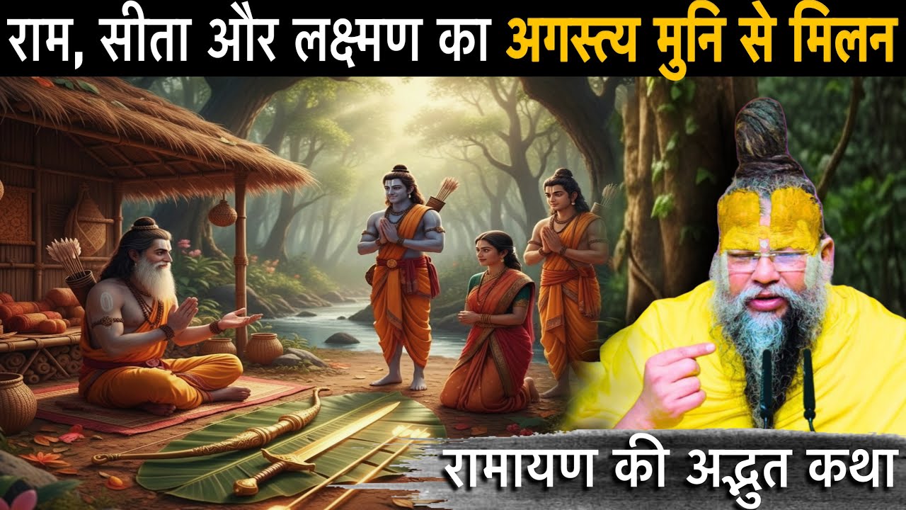  राम जी, सीता और लक्ष्मण का अगस्त्य मुनि से मिलन : दिव्य अस्त्रों की प्राप्ति | रामायण की अद्भुत कथा
