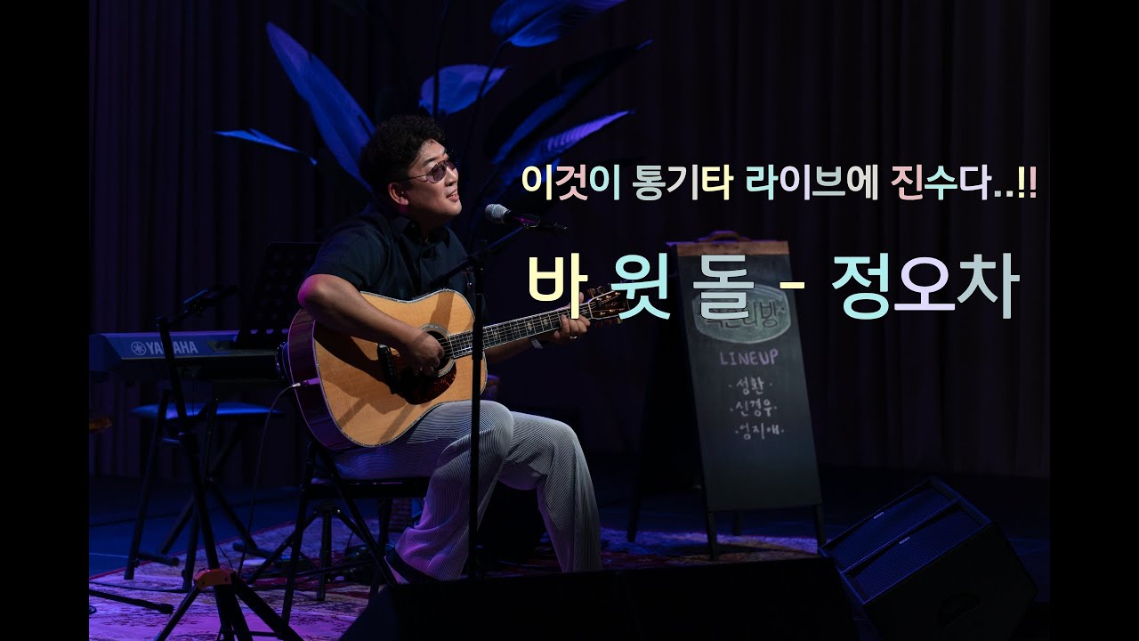 이것이 통기타 라이브의 진수다..!! 3편 바윗돌