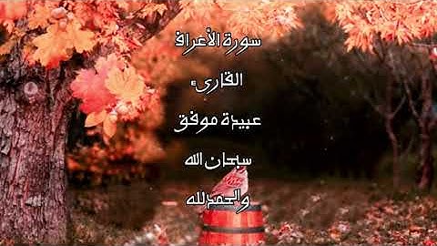 سورة #الأعراف#القارئ #عبيدة موفق#القران_الكريم