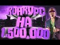 КОНКУРС НА 1.500.000 РУБЛЕЙ НА AMAZING PURPLE