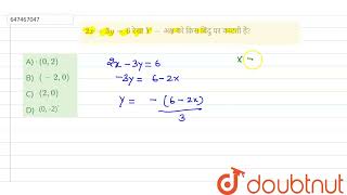 2x-3y = 6 रेखा Y-अक्ष को किस बिंदु पर काटती है? | CLASS 14 | बीजगणित  | MATHS | Doubtnut