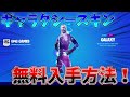 【完全無料】ギャラクシースキンを無料で入手する方法！！【フォートナイト/Fortnite】