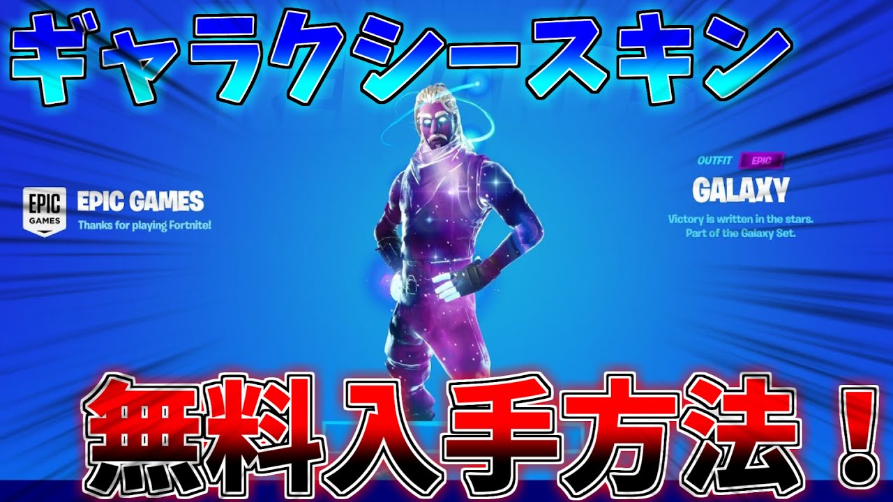 完全無料 ギャラクシースキンを無料で入手する方法 フォートナイト Fortnite Youtube