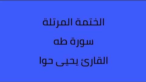 سورة طه القارئ يحيى حوا