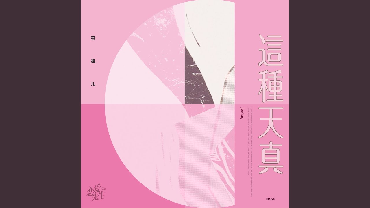 這種天真（電視劇《戀愛先生》情感插曲）