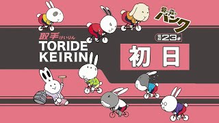 取手競輪[FⅡ・モーニング] チャリロト杯　1日目