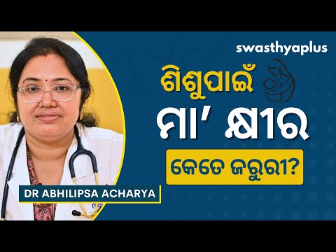 ଶିଶୁ ପାଇଁ ମା’ କ୍ଷୀର କେତେ ଜରୁରୀ? | Importance of Breastfeeding, in Odia | Dr Abhilipsa Acharya