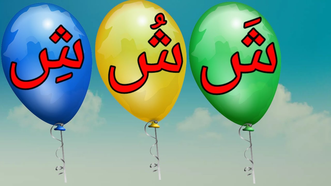 قراءة حرف الشين مع الحركات|حرف الشين مع الأصوات القصيرة|Read Arabic ...