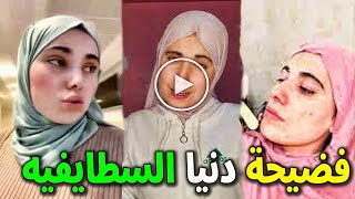 شاهد حقيقة الفيديو الغير اخلاقي للمؤثرة دنيا السطايفية وهذا هو تعليقها أحذفو الفيديوهات فما الحقيقه؟