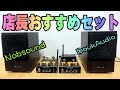 ノブサウンドの店長さんが超お勧めのセットで音を聴いてみて！ DoukAudio X1 P1